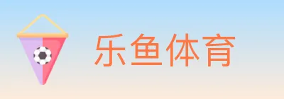 乐鱼体育 Logo